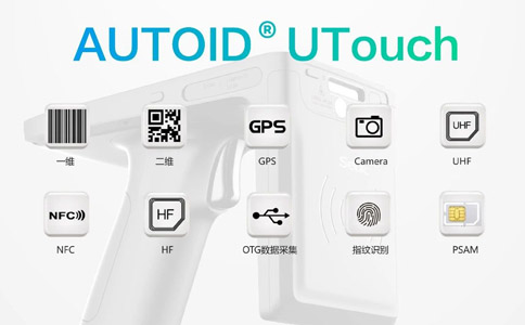 东集UHF RFID手持终端新品，AUTOID UTouch上市