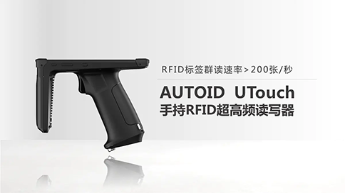 手持RFID读写器,有什么用?