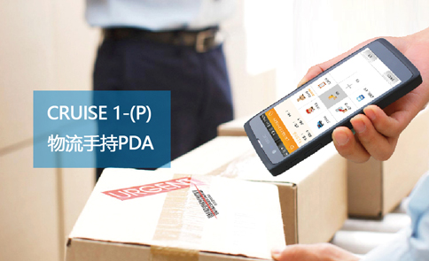 物流手持PDA的应用管理