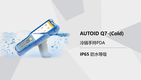 冷链手持PDA的应用