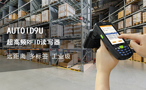 便携式RFID读写器在仓储管理中的应用