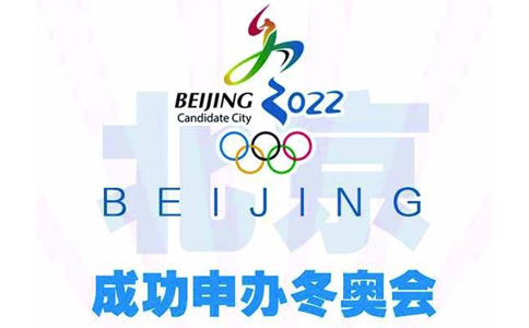 赢了！江苏东大集成祝贺北京获得2022年冬奥会举办权