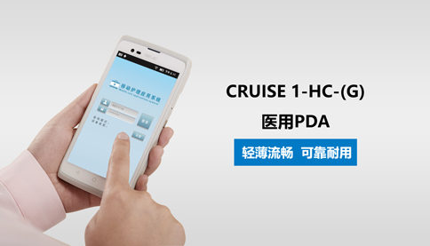 医用PDA厂家_医疗手持机公司
