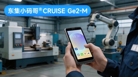 锻造车间生产跟单不再难，东集小码哥CRUISE Ge2-M 手持终端PDA实现报工数据实时上传