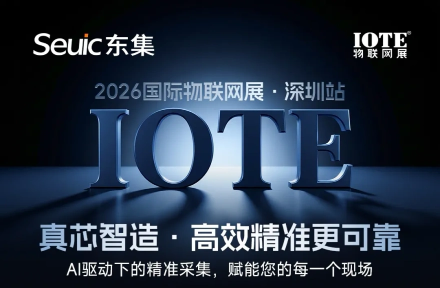 邀约｜东集焕新亮相8月IOTE深圳物联网展，与您相约9号馆9A16-1