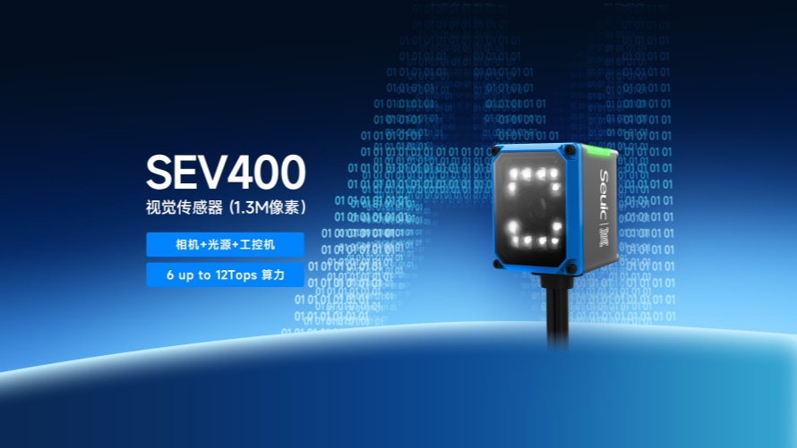 破解瓶盖字符识别难题！这款SEV400工业视觉传感器适配食品饮料高速质检场景