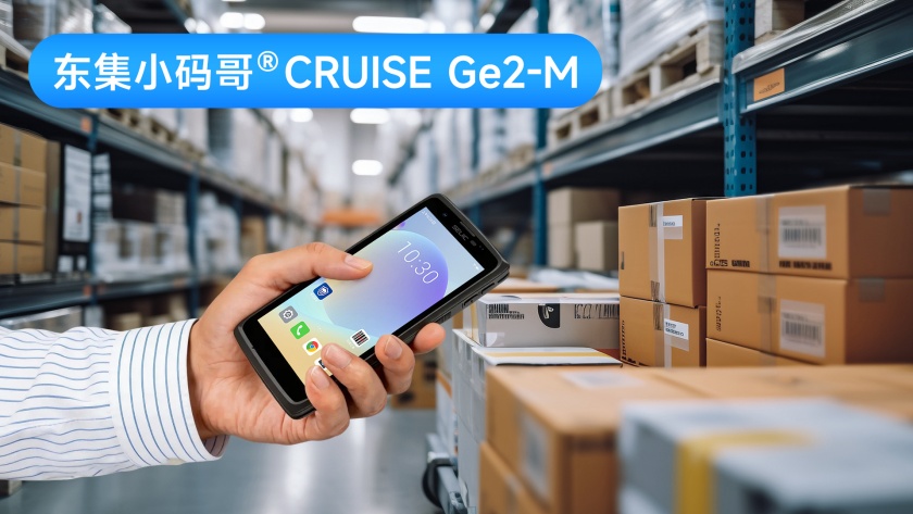 仓储产线门店户外作业选型参考：东集小码哥CRUISE Ge2-M手持终端PDA场景梳理
